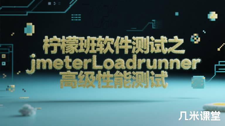 柠檬班软件测试之jmeterLoadrunner高级性能测试