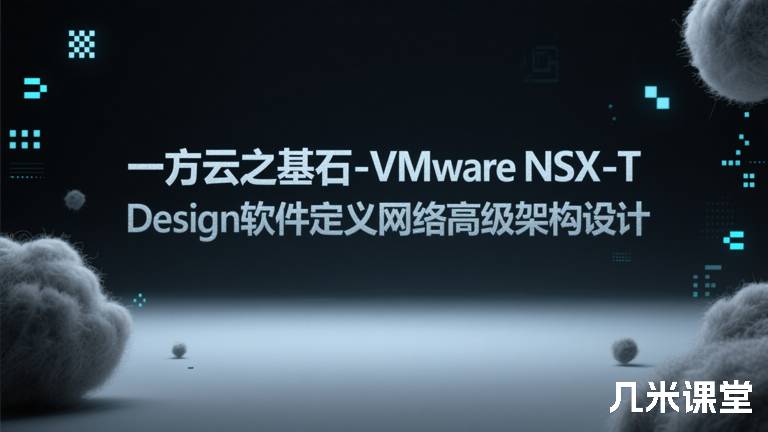 一方云之基石-VMware NSX-T Design软件定义网络高级架构设计