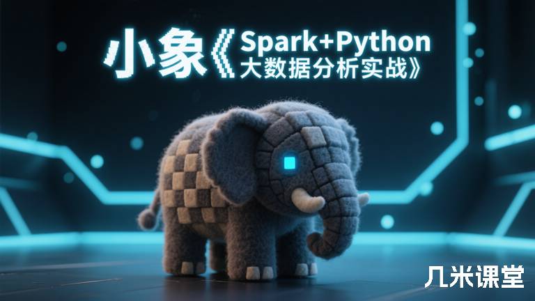 小象《Spark+Python大数据分析实战》