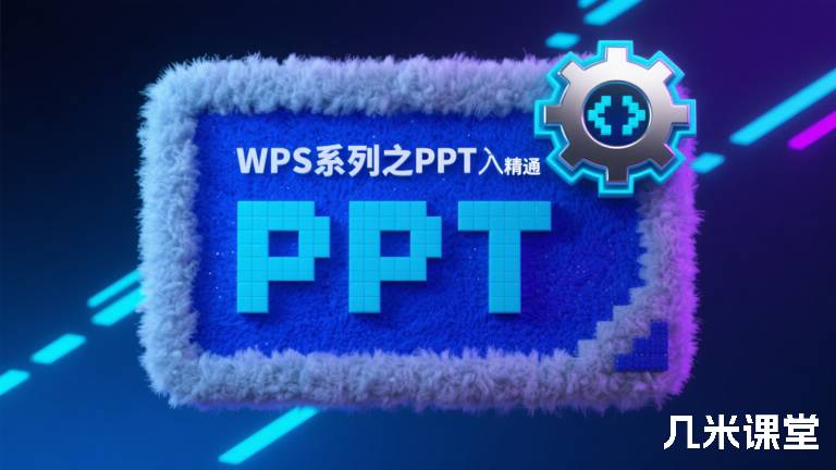 WPS系列之PPT入门到精通
