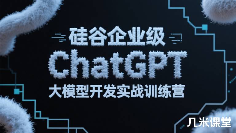 硅谷企业级ChatGPT大模型开发实战训练营