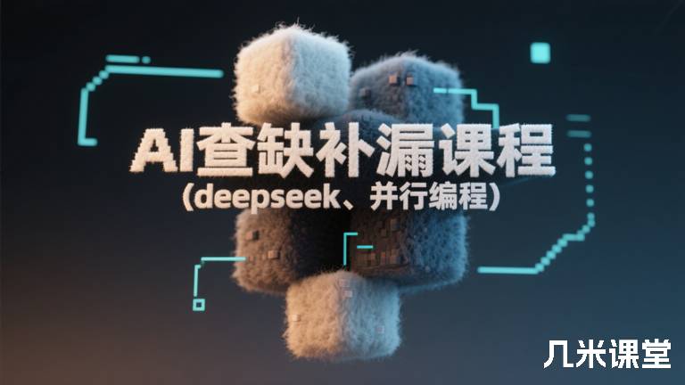 AI查缺补漏课程(deepseek、并行编程)