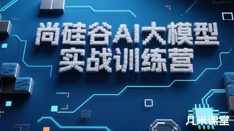 尚硅谷AI 大模型实战训练营