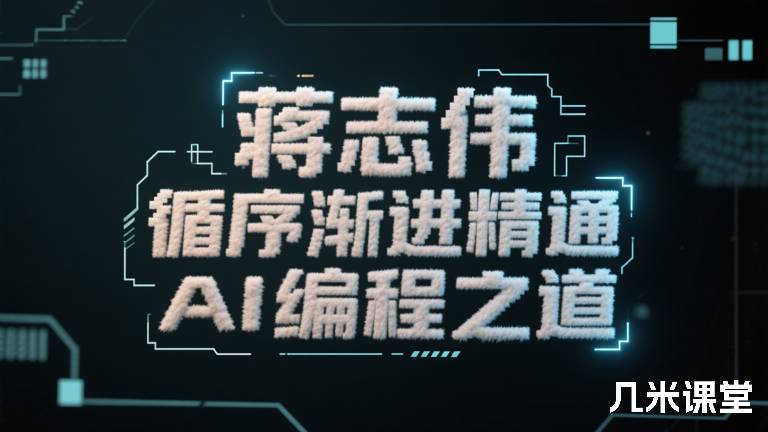 蒋志伟 循序渐进精通AI编程之道