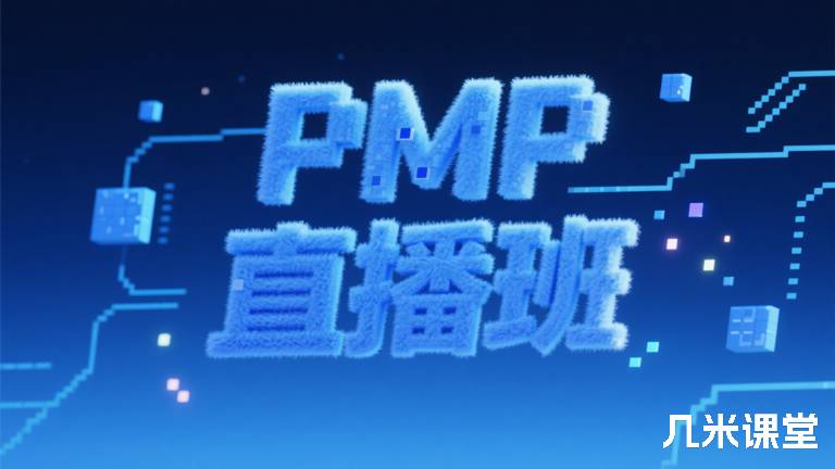 PMP 直播班