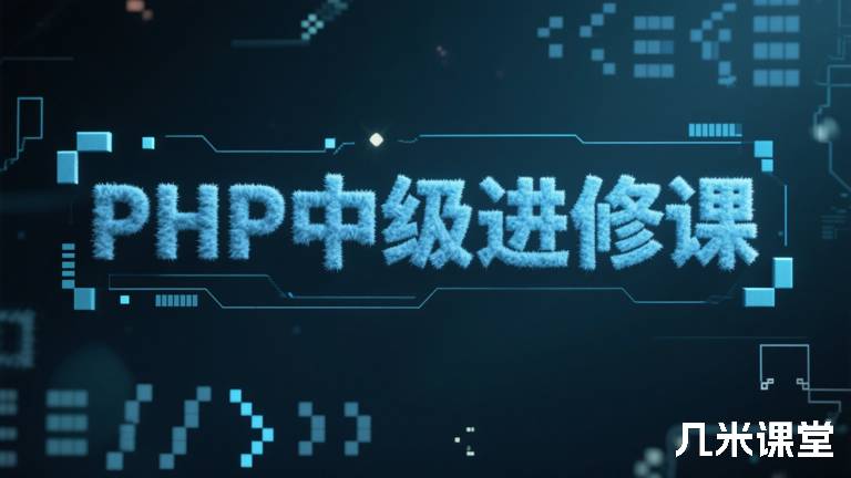 PHP中级进修课