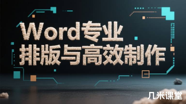 Word专业排版与高效制作