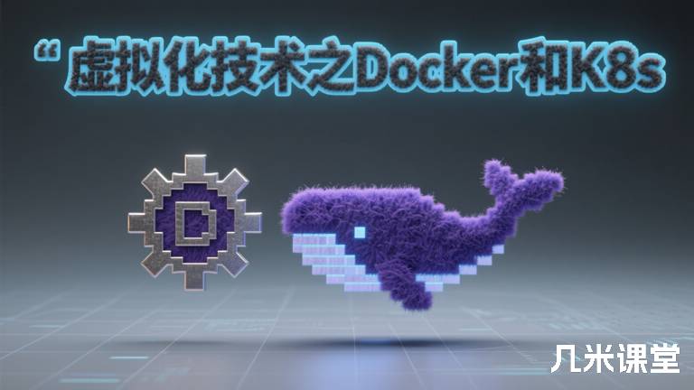  虚拟化技术之Docker和K8s