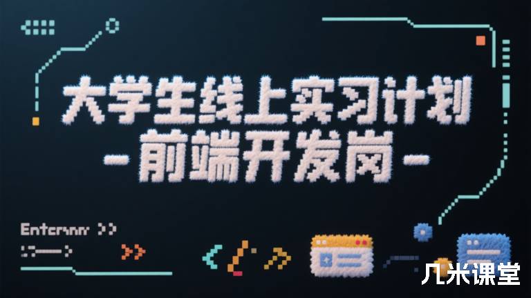 大学生线上实习计划-前端开发岗