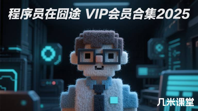 程序员在囧途VIP会员合集2025