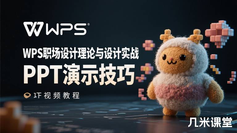 WPS职场设计理论与设计实战 PPT演示技巧视频教程