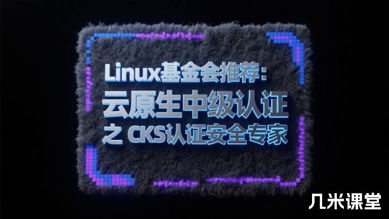 Linux基金会推荐：云原生中级认证 之 CKS认证安全专家