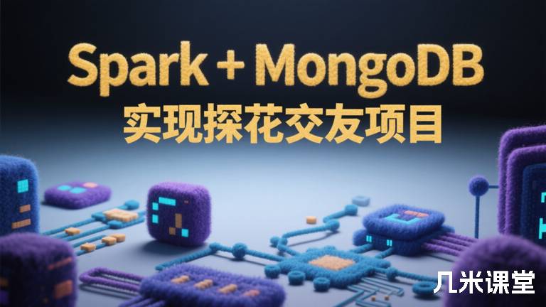 Spark + MongoDB实现探花交友项目