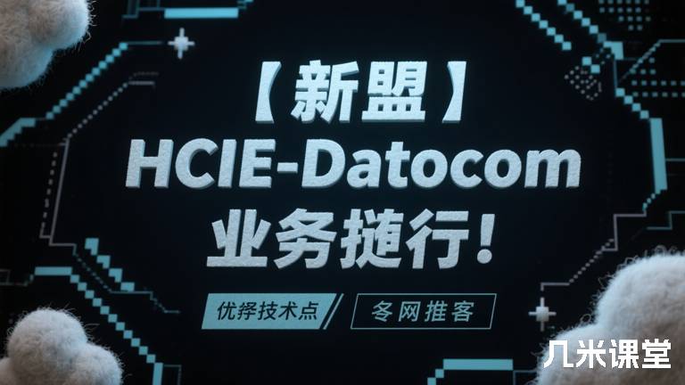 【新盟】HCIE-Datacom新增技术点-业务随行！全网首发！