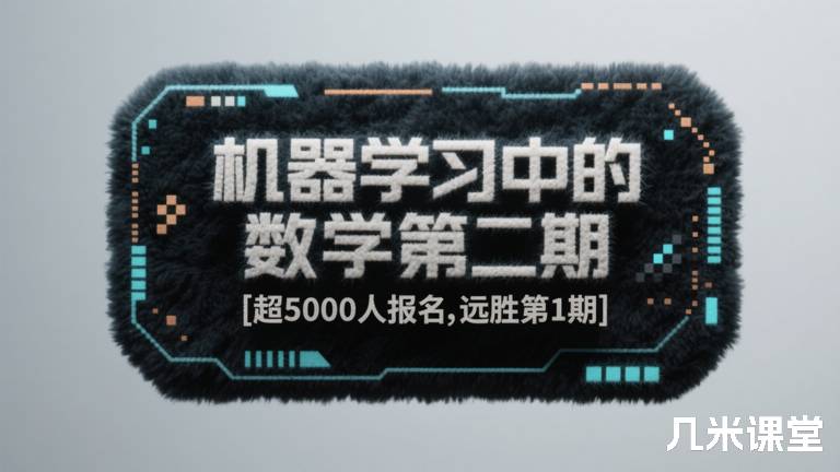 机器学习中的数学第二期 [超5000人报名,远胜第1期]