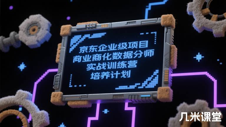 京东企业级项目商业化数据分析师实战训练营培养计划