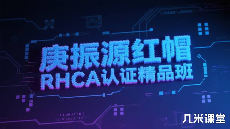 庚振源红帽RHCA认证精品班