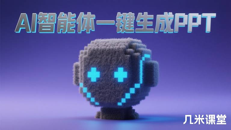  AI智能体一键生成PPT