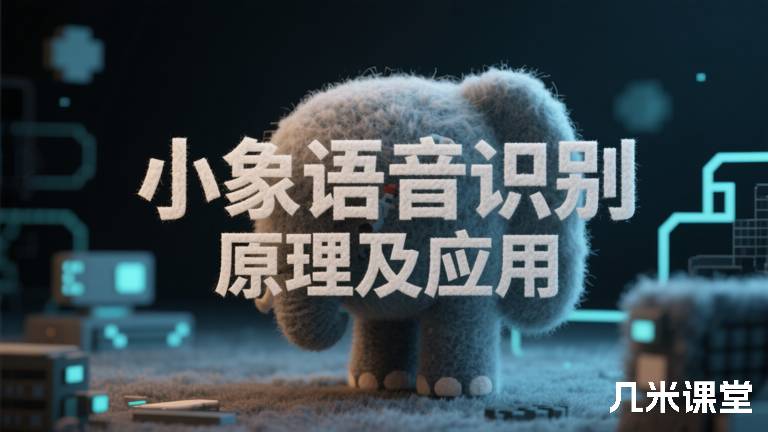 小象语音识别原理及应用