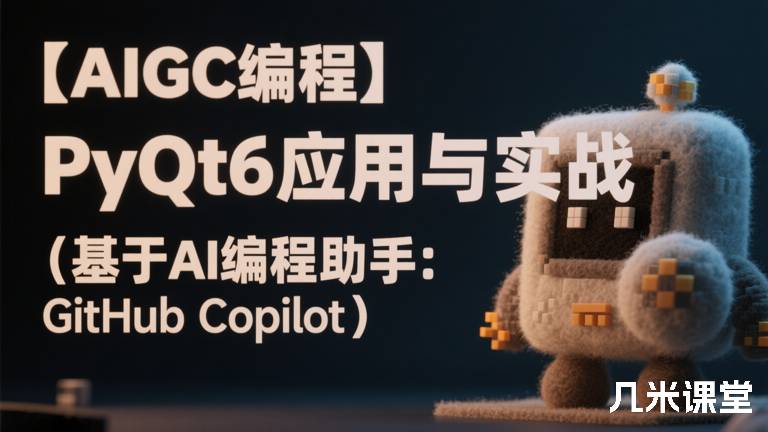  【AIGC编程】PyQt6应用与实战（基于AI编程助手：GitHub Copilot）