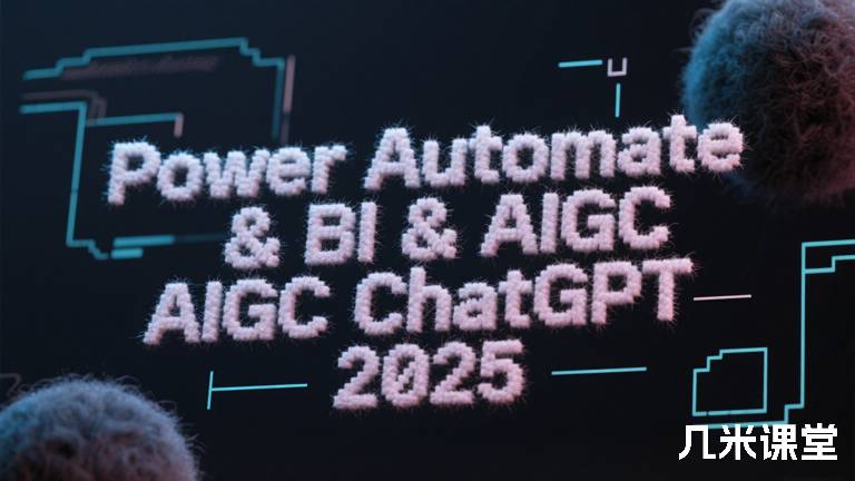 Power Automate & BI & AIGC ChatGPT 2025