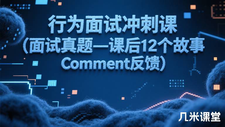行为面试冲刺课(面试真题-课后12个故事Comment反馈)