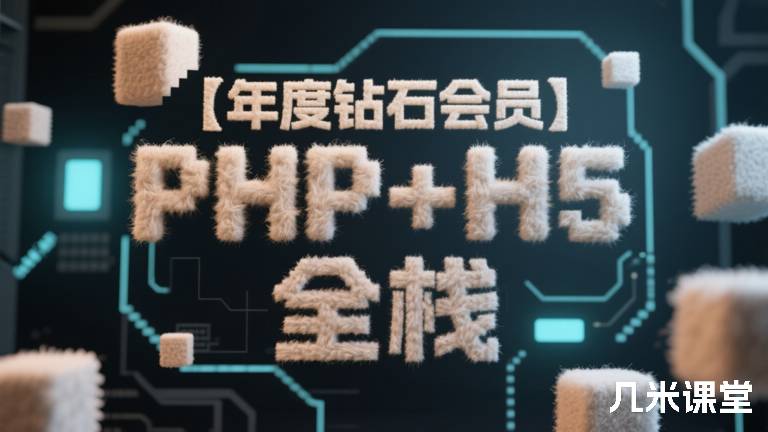 【年度钻石会员】PHP+H5 全栈