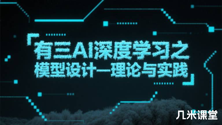 有三AI深度学习之模型设计—理论与实践