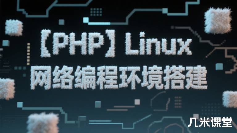 【PHP】Linux网络编程环境搭建