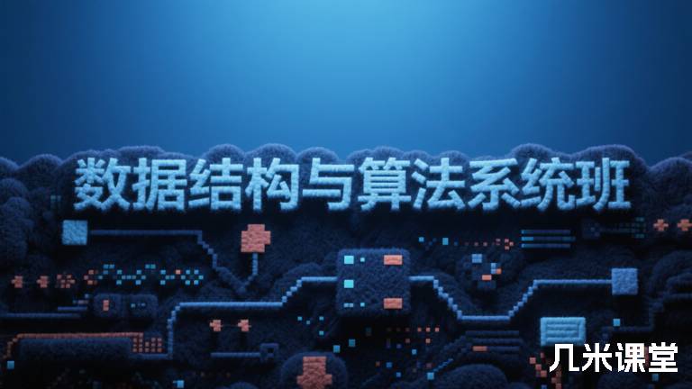 数据结构与算法系统班