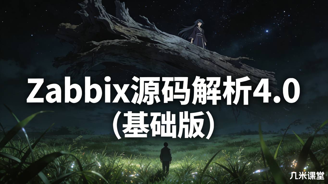 Zabbix源码解析