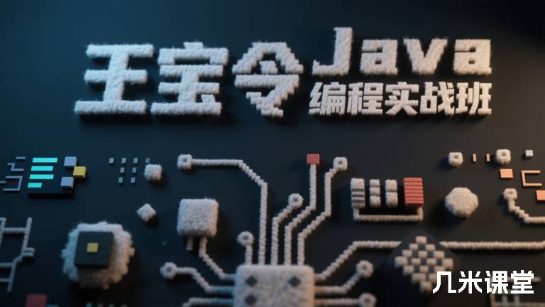 王宝令Java并发编程实战班 直播