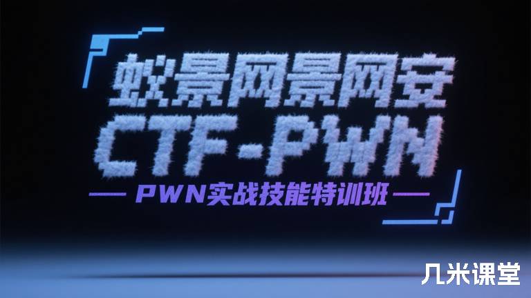 蚁景网安蚁景网安CTF-PWN实战技能特训班