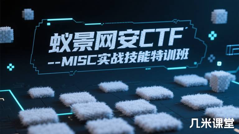 蚁景网安CTF-MISC实战技能特训班