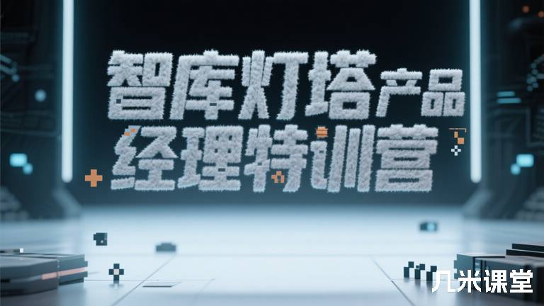 智库灯塔产品经理特训营