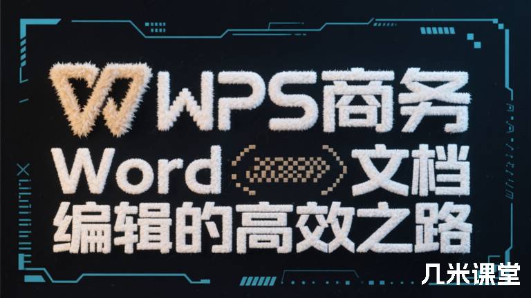  WPS商务Word文档编辑的高效之路