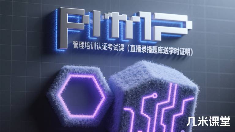 pmp项目管理培训认证考试课(直播录播题库送学时证明)
