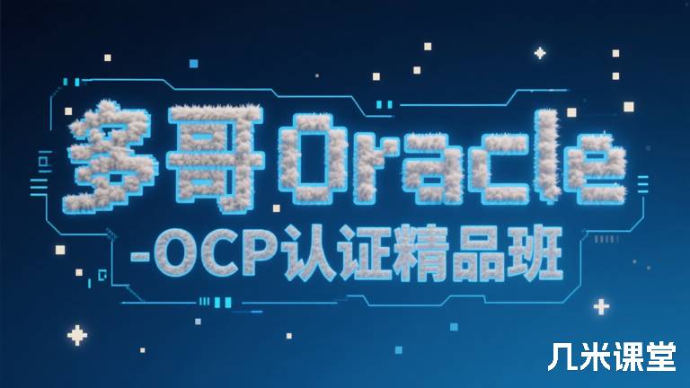 多哥Oracle-OCP认证精品班