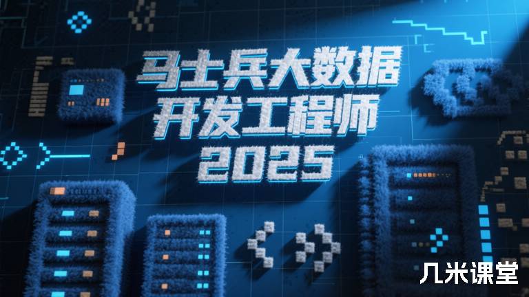 马士兵大数据开发工程师 2025