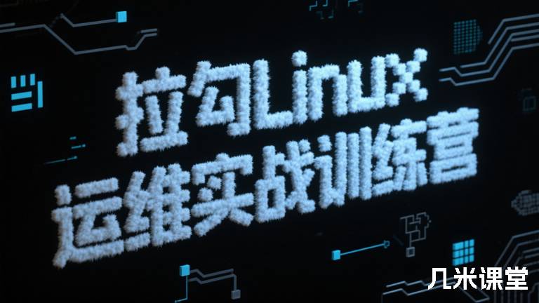 拉勾Linux 运维实战训练营