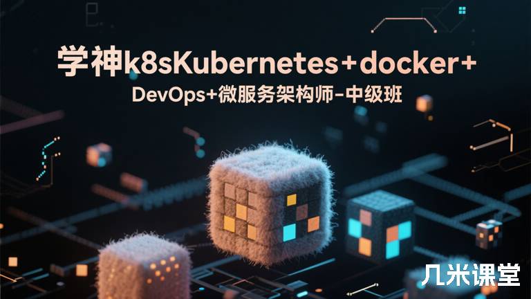 学神k8sKubernetes+docker+DevOps+微服务架构师-中级班