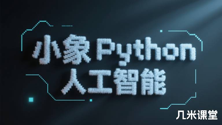 小象Python人工智能