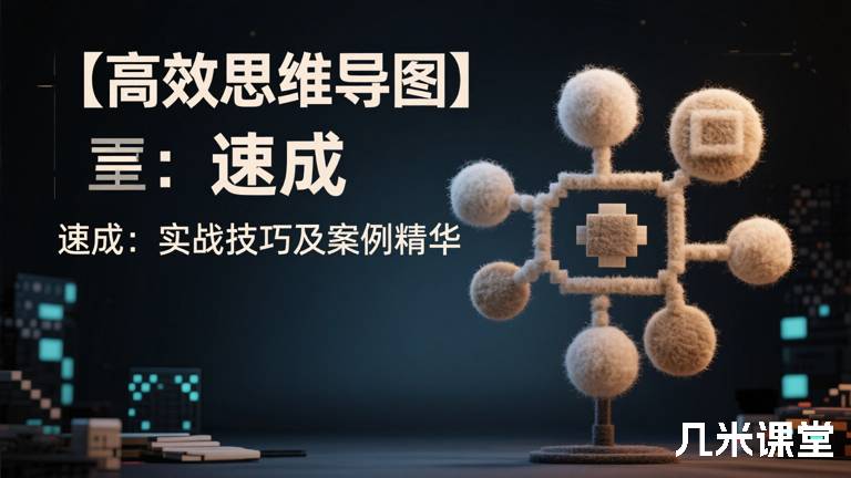  【高效思维导图】速成：实战技巧及案例精华