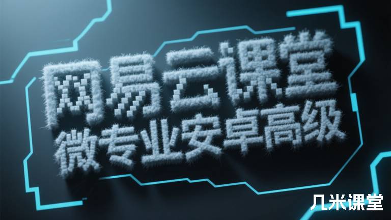 网易云课堂微专业安卓高级