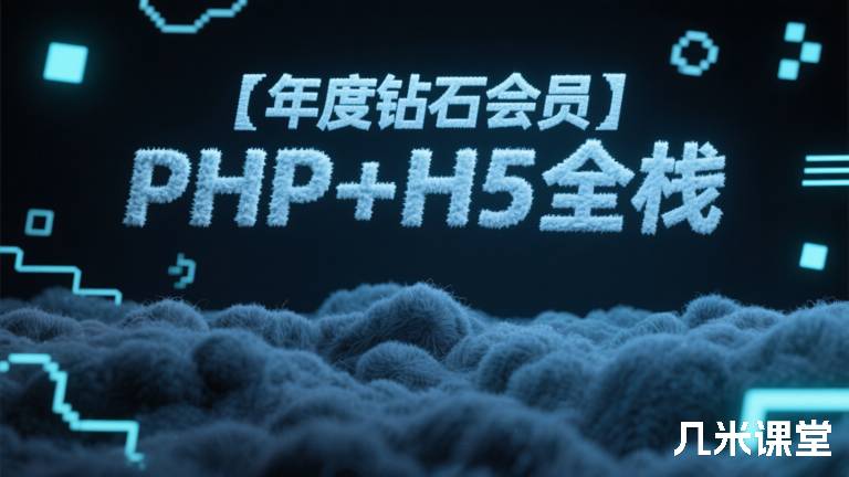 【年度钻石会员】PHP+H5全栈