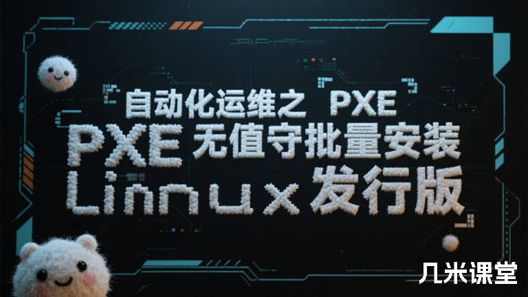  自动化运维之PXE无人值守批量安装Linux发行版