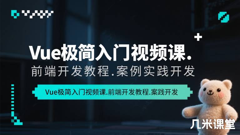 Vue极简入门视频课.前端开发教程.案例实践开发