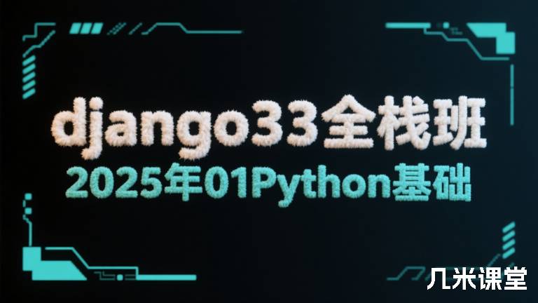  django33全栈班2025年01Python基础
