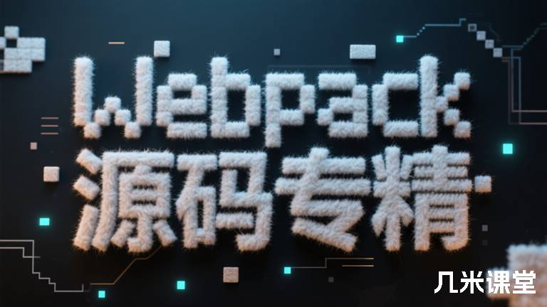 Webpack源码专精