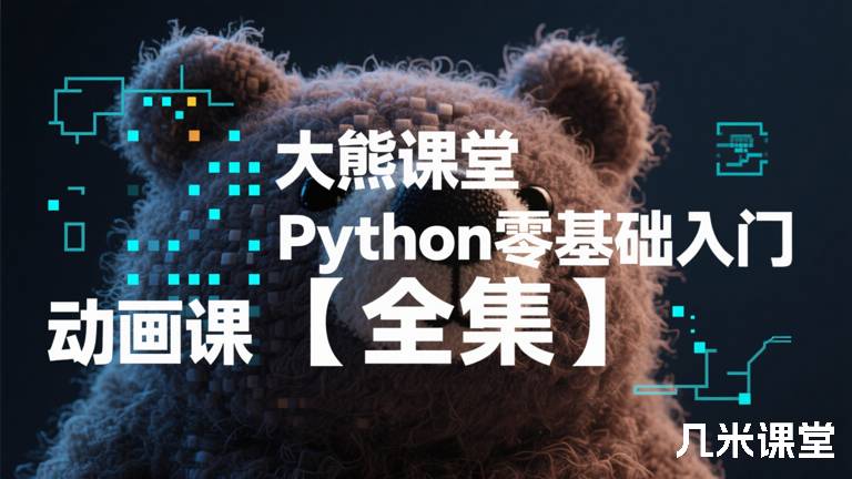 大熊课堂 Python零基础入门动画课【全集】